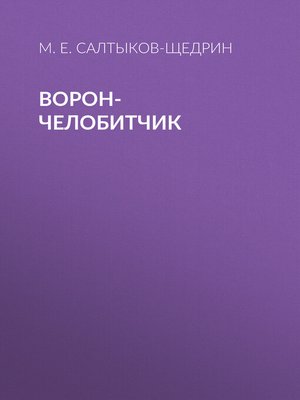 cover image of Ворон-челобитчик